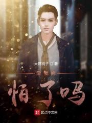 爱我你怕了吗是哪一年的歌