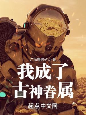 我成为古神之后无防盗