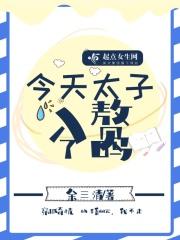 今天太子被废了吗全文免费阅读