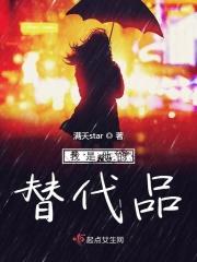 我只是他的替代品而已