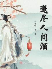 人间的酒