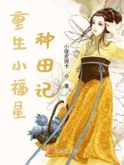 重生福星小胖妞