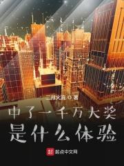 中奖一千万实际到手多少