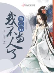 重生之后我不是人了gl