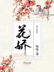 花轿喜事在线观看