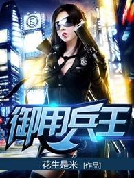 御用兵王人物介绍