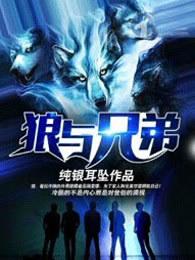 狼与兄弟有
