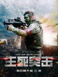 生死突击TXT电子书全本