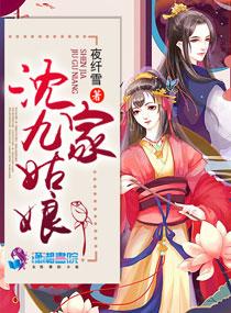 沈家九姑娘沈逸渊免费全文阅读