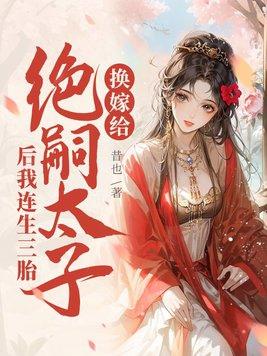 换嫁给绝嗣太子后我连生三胎谢窈萧稷