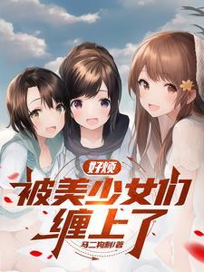 我侄女的原因漫画