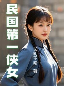民国第一侠女大结局