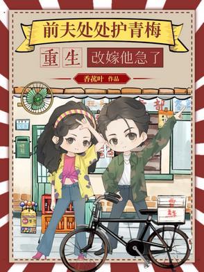 重生改嫁他急了短剧演员