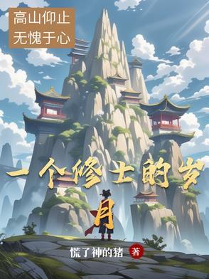 修士的寿命有多长?