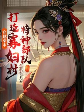 有没有穿越到秦末的