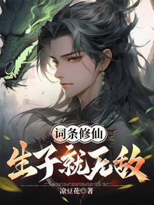 词条修仙生子就无敌 凉豆花