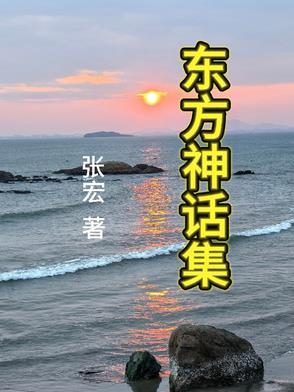 东方神话在哪个位置