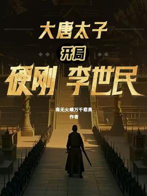 大唐太子开局硬刚李世民免费阅读