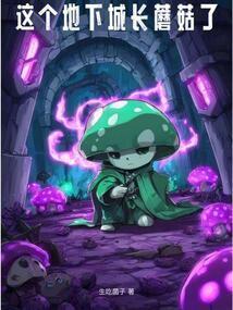 这个地下城长蘑菇了起点