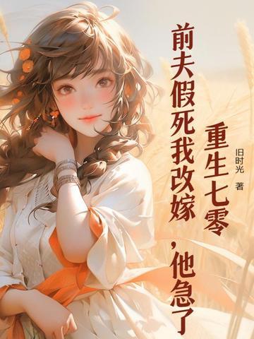 重生前夫篡了位