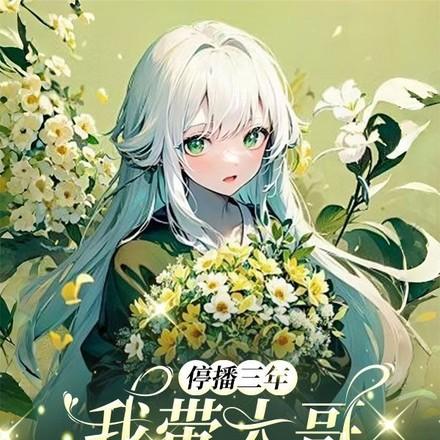 停播三年我带大哥征战直播界最