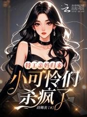 小可怜们杀疯了免费阅读