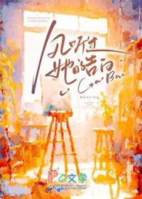 风听过她的告白免费阅读全文