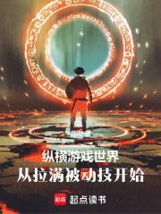 纵横游戏世界从拉满被动技开始无防盗