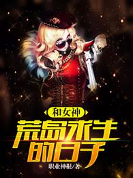 和女神荒岛求生的日子作者帝归