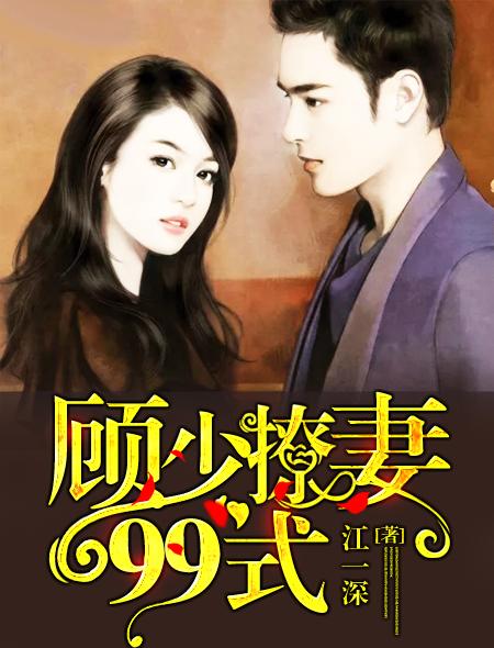 暧婚撩人 顾少宠妻上瘾