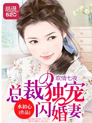 总裁7夜索爱免费阅读