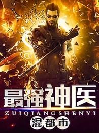 最强神医混都市九歌