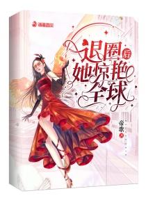 退圈后她惊艳全球免费