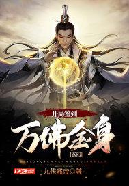 玄幻开局签到万佛金身 九侠邪帝