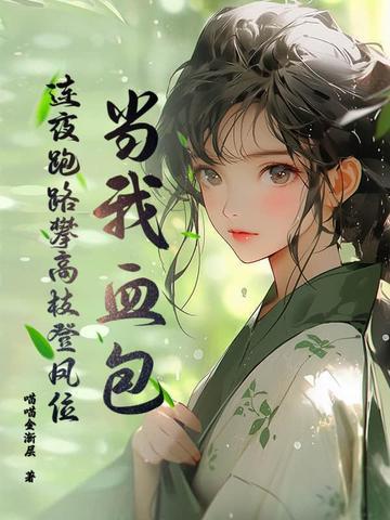 当我血包？连夜跑路攀高枝登凤位